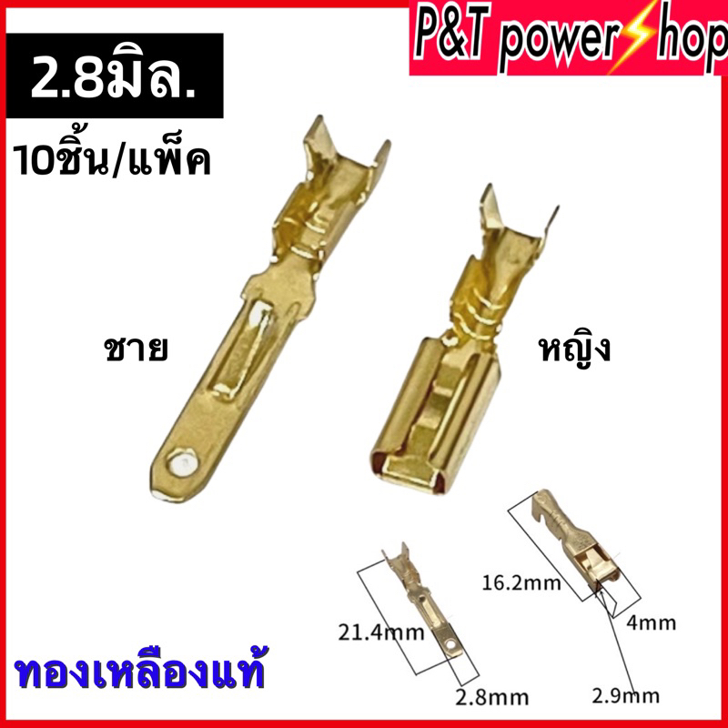 P&T power shop หางปลาเปลือยทองเหลือง 2.8มม . ขั้วต่อแบตเตอรี่ แบบหญิงและแบบชาย ขายห่อละ10ชิ้น