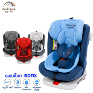 DODOLOVE Carseat คาร์ซีท รุ่นKL005 เบาะติดรถยนต์เด็ก มีระบบล็อคแบบ ISOFIX และแบบเข็มขัด