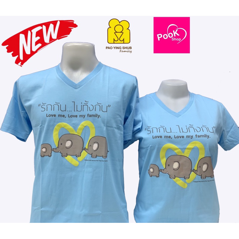 มาใหม่ เสื้อคู่ เสื้อครอบครัว รักกันไม่ทิ้งกันคอวีสีฟ้า By เป่ายิ้งฉุบแท้100%