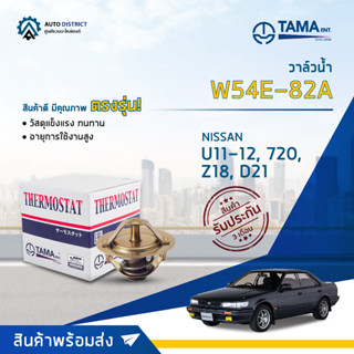 💦TAMA วาล์วน้ำ W54E-82A NISSAN U11-12, 720, Z18, D21 จำนวน 1 ตัว💦