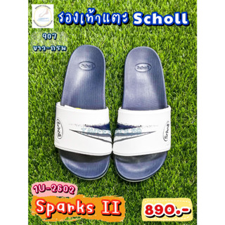 สปาร์ค 2 (Sparks II) รองเท้าแตะสกอลล์ (Scholl) 1U-2602-907 สีขาว-กรม แบบสวม ราคา 842 บาท