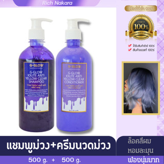 แพ็คคู่ แชมพูยาม่วง+ครีมนวดม่วง ล็อคสีผม หอมละมุนฟองนุ่มมาก บำรุงผมให้สีผมไม่หลุด ช่วยลดไรเหลืองไรส้ม