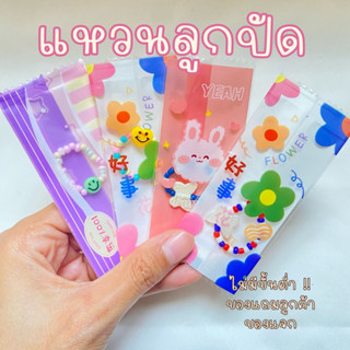 แหวนลูกปัดถุงซีล ของแถมลูกค้า ของแจก