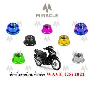 WAVE 125 LED ตั้งครัช