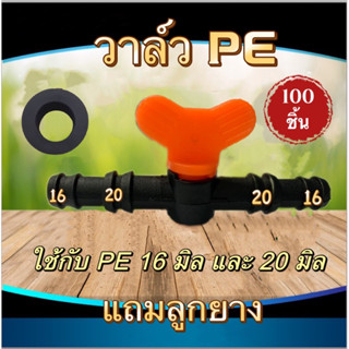 วาล์วพีอี ต่อท่อพีอี ขนาด 16-20 มิล วาล์วหรี่ปิดเปิด วาล์ว pe  (แถมลูกยาง) เจาะท่อ พีอี 16 มิล 20 มิล(คละสี)100ชิ้น