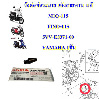 ท่อระบายอากาศ แคร้งสายพาน แท้ MIO-115 คาร์บู / FINO-115 คาร์บู 5VV-E5371-00 YAMAHA 1 ชิ้น