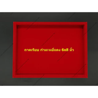 ถาดเรียบ กำมะหยี่สีแดง สำหรับวาง วัตถุมงคล ของสะสม เครื่องประดับ สินค้าต่าง ๆ