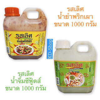 รสเลิศ น้ำจิ้มซีฟู้ดส์ น้ำยำพริกเผา ขนาด 1000 กรัม สินค้าใหม่ สุดคุ้ม พร้อมส่ง