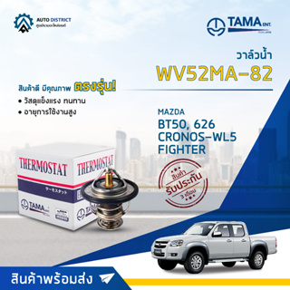 💦TAMA วาล์วน้ำ WV52MA-82 MAZDA FIGHTER, RANGER, BT50 รุ่นแรก, 626 CRONOS-WL5, PROTEGE จำนวน 1 ตัว💦