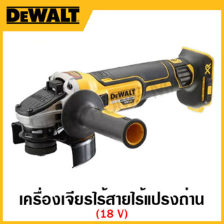 DEWALT เครื่องเจียรไร้สาย 18 และ 20 โวลท์ ไร้แปรงถ่าน รุ่น DCG405N-KR / DCG405N-B1 / DCG405P2-B1