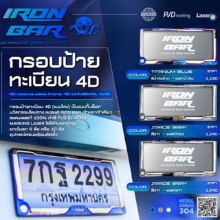 ironbar ❗️ กรอบป้ายทะเบียน Ironbar 4D 1คู่หน้า-หลัง