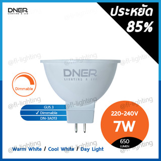 DNER หลอดไฟ LED MR16 7W 220V Dimmable หรี่แสงได้ ขั้วGU5.3 แสงวอร์มไวท์ 2700K / แสงคูลไวท์ 4000K / แสงเดย์ไลท์ 6500K