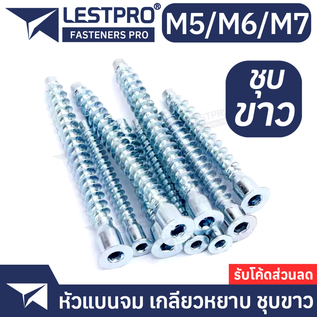 M5 M6 M7 น็อตหัวแบนจม ชุบขาว สกรู สกรูเกลียวปล่อย ปลายตัด หยาบ LESTPRO123 สำหรับงานเฟอร์นิเจอร์