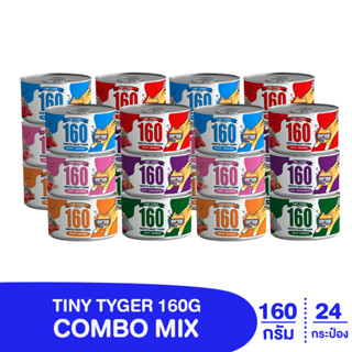 TINY TYGER 160G อาหารแมว ทูน่าพรีเมี่ยมเสริมทอรีน คละรส 160 กรัม 24 กระป๋อง