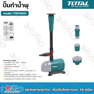 TOTAL 🇹🇭 ปั๊มน้ำพุ รุ่น TWPM501 ปั๊มทำน้ำพุ 50 วัตต์ 220 โวลท์ Fountain Pump เครื่องมือ เครื่องมือช่าง