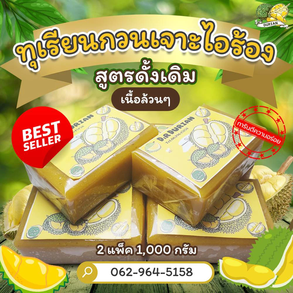 ทุเรียนกวน ทุเรียนกวนหมอนทอง สูตรโบราณ เจาะไอร้อง ขนาด 1 kg 📍สินค้ามีพร้อมส่งค่ะ