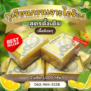 ทุเรียนกวน ทุเรียนกวนหมอนทอง สูตรโบราณ เจาะไอร้อง ขนาด 1 kg 📍สินค้ามีพร้อมส่งค่ะ