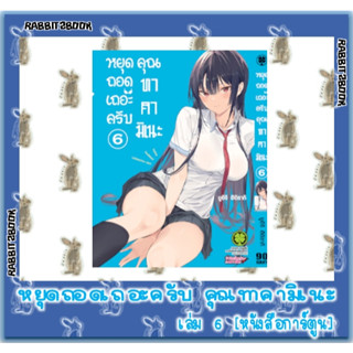 หยุดถอดเถอะครับ คุณทาคามิเนะ  [หนังสือการ์ตูน]