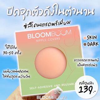 ซิลิโคนปิดจุก แปะจุก bloom boom กาวเนียว ติดแน่น กันน้ำ กันเหงื่อ Nipple Covers ปิดจุกหัวนม ที่ปิดหัวนม ส่งด่วนจ้า