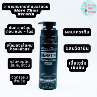 อาหารผมเคราตินมอร์แดน เคราติน ซิลกี้สมูทแฮร์เซรั่ม More Than Keratin ขนาด 250ml