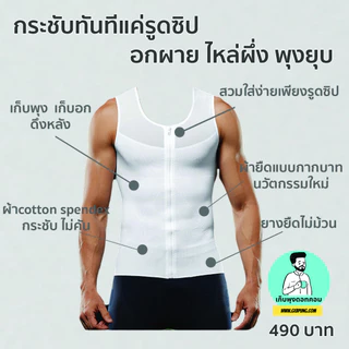 เสื้อกระชับสัดส่วนแบบมีซิปรูด เสื้อเก็บพุงยื่น พุงย้อย เก็บอก ดึงหลังตรง ลดไซส์ทันทีที่สวมใส่