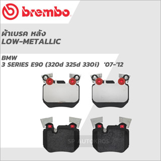 BREMBO ผ้าเบรคหลัง โลว์-เมทัลลิก BMW 3 SERIES E90 (320d 325d 330i)  07-12 P06 059