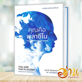 หนังสือ คุณคือพลาซีโบ : ทำความคิดให้ออกฤทธิ์กับสุขภาพ YOU ARE THE PLACEBO: Making Your  ดร.โจ ดิสเพนซา สนพ.ซีด ออฟ เลิฟ