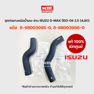 ISUZU แท้เบิกศูนย์ ชุดท่อน้ำบน-ล่าง ISUZU DMAX 4JH1(3.0) รหัส 8-98003996-0, 8-98003995-0