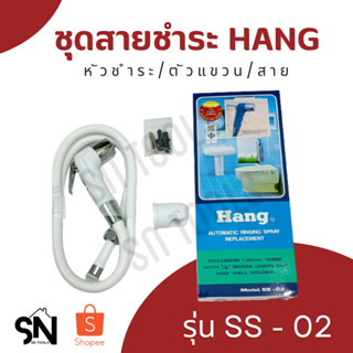 สายฉีดชำระ HANG รุ่น SS-02 WH สีขาว