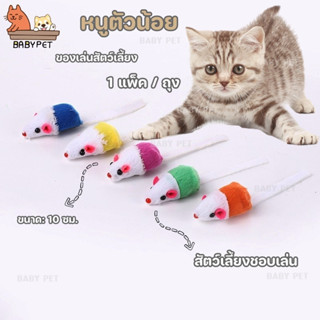 【A028】BABY PET😻😺ของเล่นแมว หนูปลอม หนูตัวน้อยของเล่นแมว🐭🎐