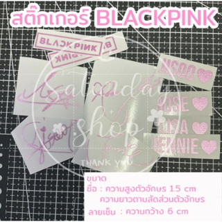 #สติ๊กเกอร์BLACKPINK สติ๊กเกอร์ติดตกแต่ง แบบชุด