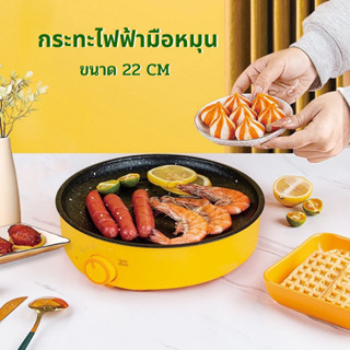 กระทะไฟฟ้า มินิขนาด 22 CM ปรับความร้อน 3ระดับ แบบหมุน