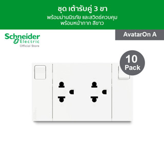 [แพ็ค 10] Schneider ชุดเต้ารับคู่ 3 ขา พร้อมม่านนิรภัยและสวิตช์ควบคุม ขนาด 3 ช่อง สีขาว รหัส M3T_SIS_WE รุ่น AvatarOn A