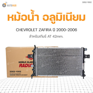 หม้อน้ำ อลูมิเนียม สำหรับรถยนต์ CHEVROLET ZAFIRA ปี2000-2006 สำหรับเกียร์ AT 42mm ยี่ห้อADR