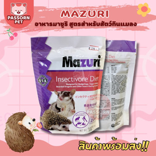 [Passorn.pet] Mazuri มาซูริ อาหารเม่นแคระ อาหารชูการ์ มาซูริ ขนาด 226 กรัม