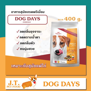 Dog days อาหารสุนัขเกรดพรีเมียม 400 กรัม รสเนื้อแกะและข้าว 🐶💕