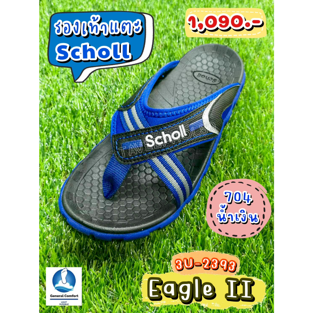 อีเกิ้ล 2 (Eagle II) รองเท้าแตะสกอลล์ (Scholl) 3U-2393-704 สีน้ำเงิน แบบหูคีบ ราคา 1,012 บาท