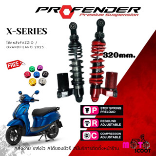 โช๊คหลัง Profender X-Series Grandfilano ปี2023 ความสูง 320มิล