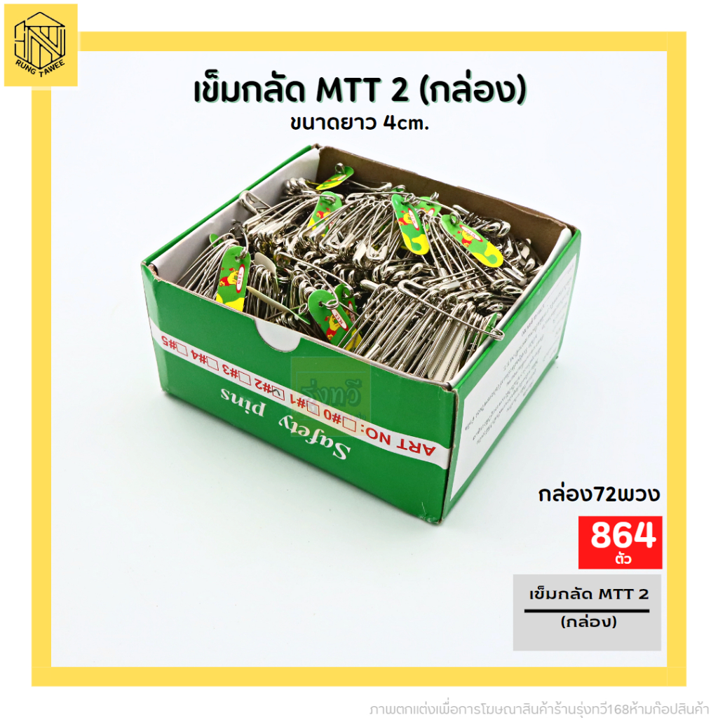 เข็มกลัดซ่อนปลาย ตราสิงโต เบอร์ 2 อย่างดี (ขายยกกล่อง)เข็มกลัด MTT 2 (กล่อง)