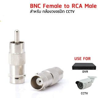 BNC ตัวเมีย TO  RCA ผู้ เชื่อมต่อกล้องเพื่อใช้กับสาย  AV จำนวน 1 ตัว (ออกใบกำกับภาษีได้)