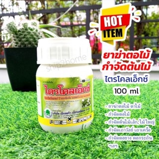 ยาฆ่า-กำจัดตอไม้ ไตรโคลเอ็กซ์ 100ml กำจัดทำลายตอไม้-ต้นไม้ ตอยาง ตอกระถิน ฯลฯ