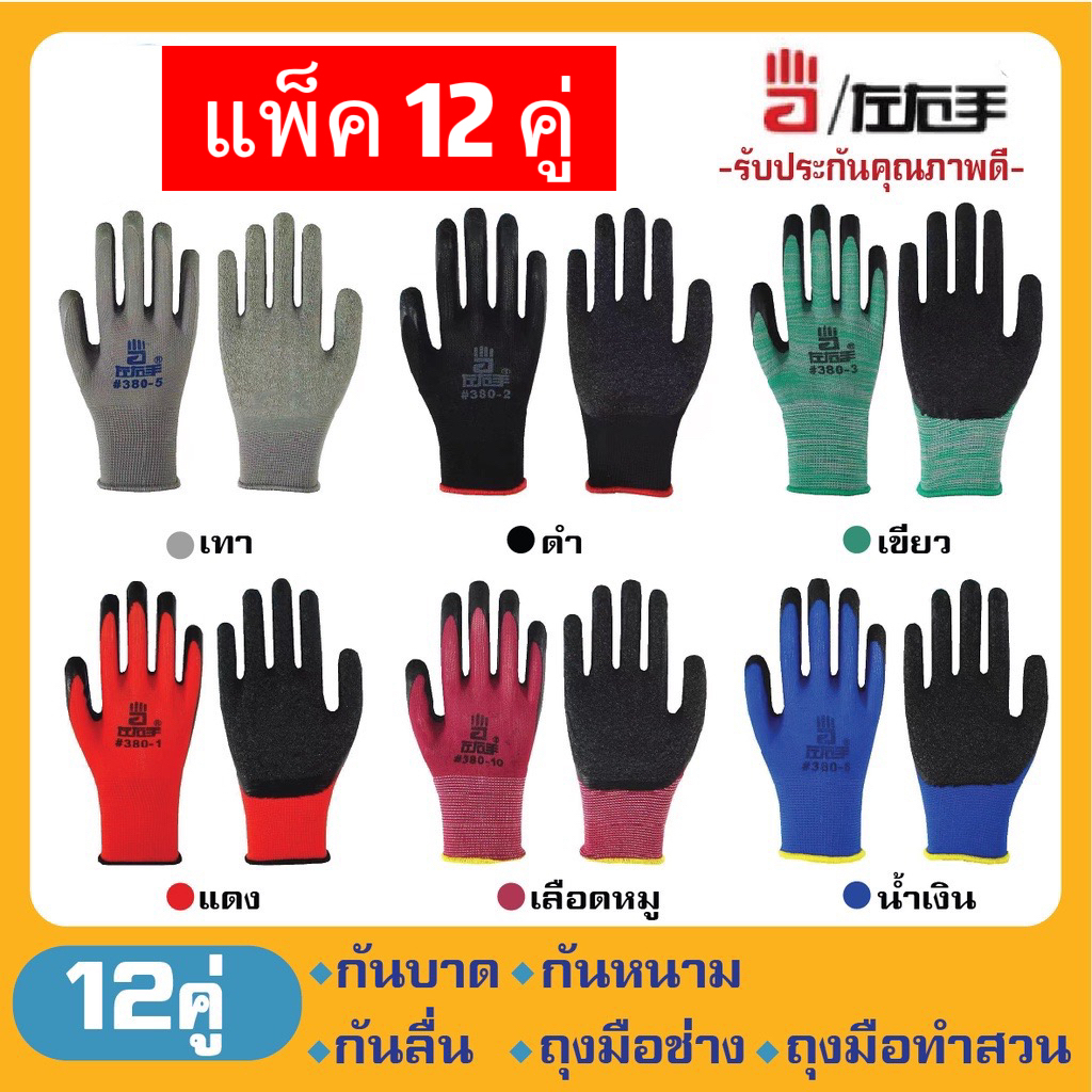 ยกโหล 12คู่ ถุงมือ ถุงมือเคลือบยาง กันบาดกันหนามกันลื่น ถุงมือทำสวน ถุงมือช่าง