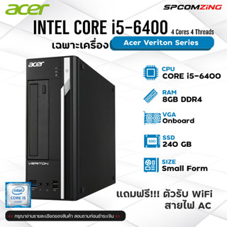 [COMZING] คอมพิวเตอร์ Acer Veriton Core i5-6400 4C/4T | RAM 8GB | SSD 240GB คอมพิวเตอร์ทำงาน เน้นใช้งานทัวไป คอมมือสอง คอมราคาถูก พร้อมใช้งาน