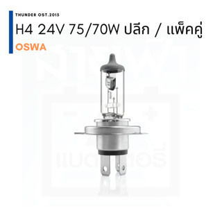 หลอดไฟหน้า OSWA 24V H4 75/70W ปลีก / แพ็คคู่