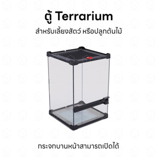 ตู้ Terrarium ตู้เลี้ยงสัตว์ ตู้ปลูกต้นไม้ ตู้เลี้ยงกบพิษ กระจกบานหน้าสามารถเปิดได้ เป็นบานพับ มีรูระบายอากาศด้านบน