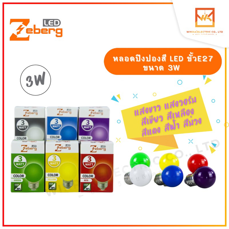 Zeberg หลอดปิงปอง หลอดสี LED 3W ขั้วE27 หลอดไฟปิงปอง หลอดไฟ