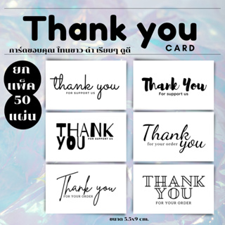 [ยกแพ็ค 50 แผ่น/ลาย] Thank you card การ์ดขอบคุณ ขาว-ดำ เรียบๆ ดูดี