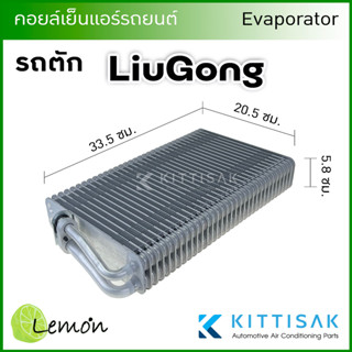 คอยล์เย็น แอร์รถยนต์ LiuGong รถตัก ตู้แอร์