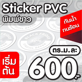 สติกเกอร์ PVC พิมพ์ระบบ Inkjet เริ่มต้น 1 ตารางเมตร