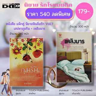 หนังสือ แพ็กคู่ นิยายฟินอิ่มรัก Vol.7 : TOUCH PUBLISHING : เสน่หาภุมริน (สายไหม) + เพลิงมาร (อโนมาตัน) :นิยายรัก นิยายโร